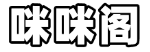 咪咪阁